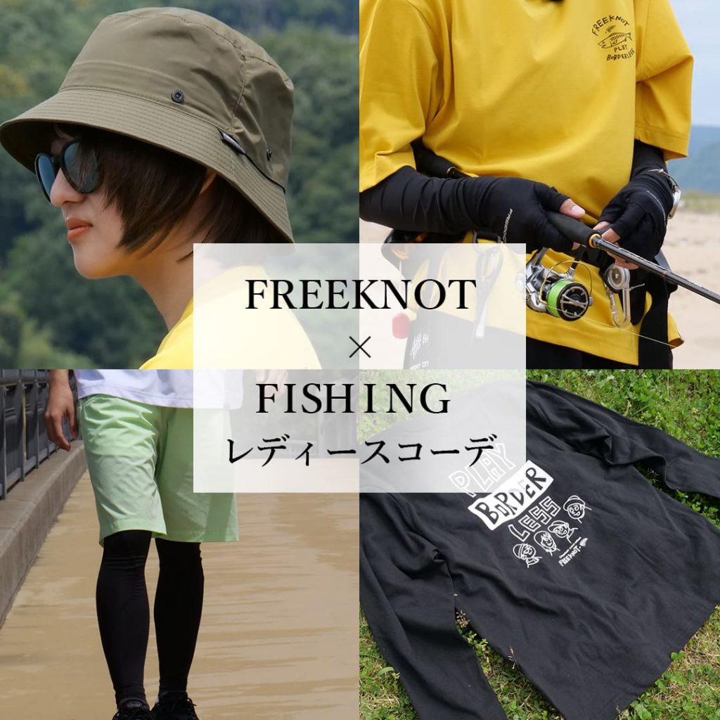 FREEKNOT×FISHING｜レディースコーデ