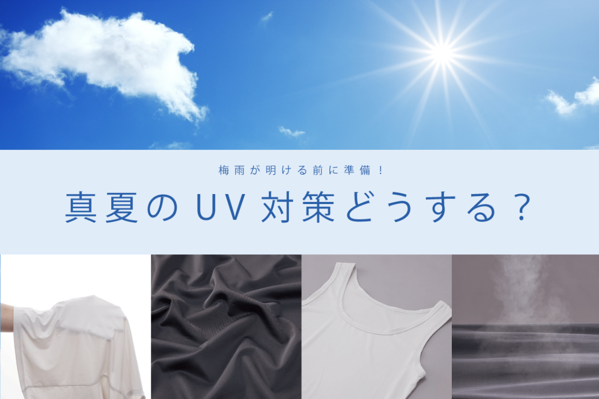 真夏のUV対策どうする？